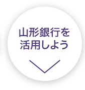 山形銀行を活用しよう