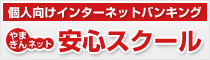 個人向けインターネットバンキングやまぎんネット安心スクール