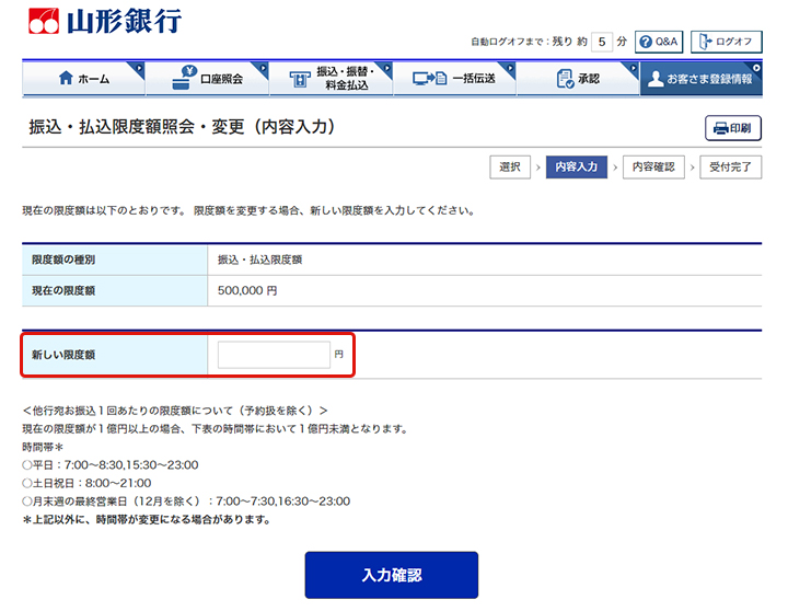 ③振込・払込限度額照会・変更（内容入力）のイメージ図