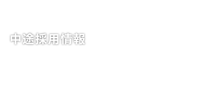 中途採用情報