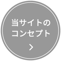 当社のコンセプト