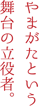 舞台裏こそ、表舞台。