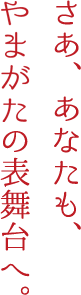 さあ、あなたも、やまぎんの舞台裏へ。