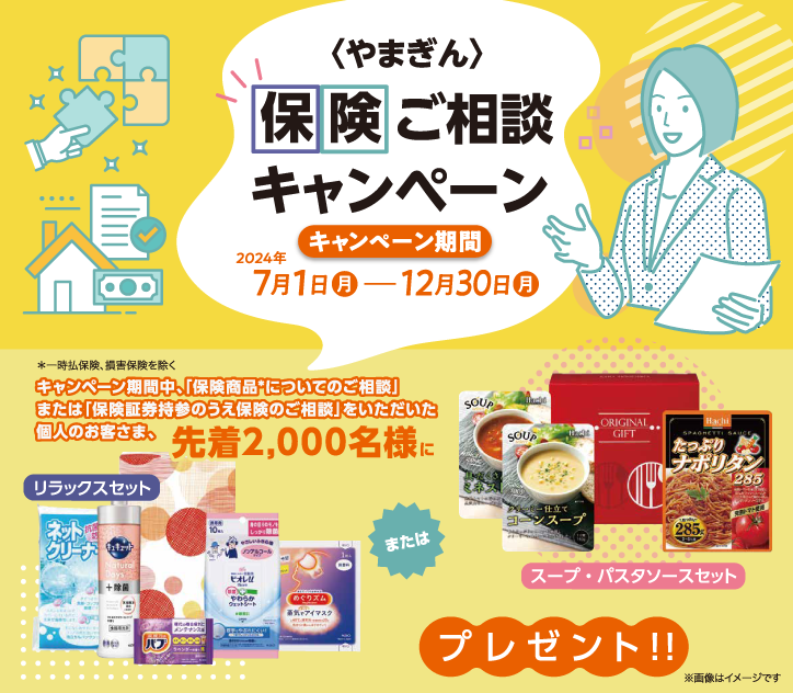 〈やまぎん〉保険ご相談キャンペーン キャンペーン期間2024年7月1（月）～12月30日（月）