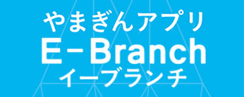 やまぎんアプリ「E-Branch」