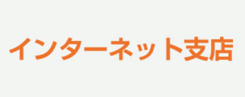 インターネット支店