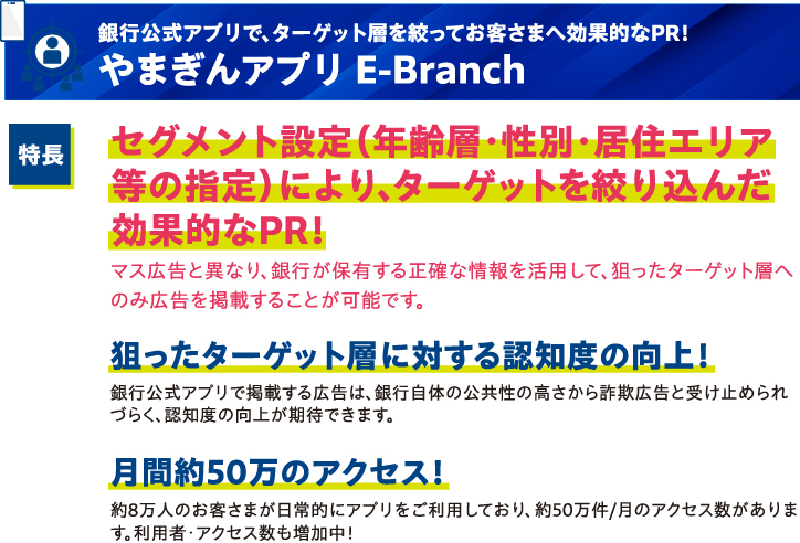 銀行公式アプリで、ターゲット層を絞ってお客さまへ効果的にPR!やまぎんアプリE-Branch