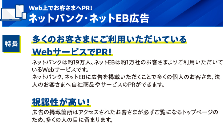 Web上でお客さまへPR！ネットバンク・ネットEB広告