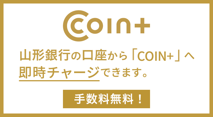 山形銀行の口座から「COIN+」へ即時チャージできます。