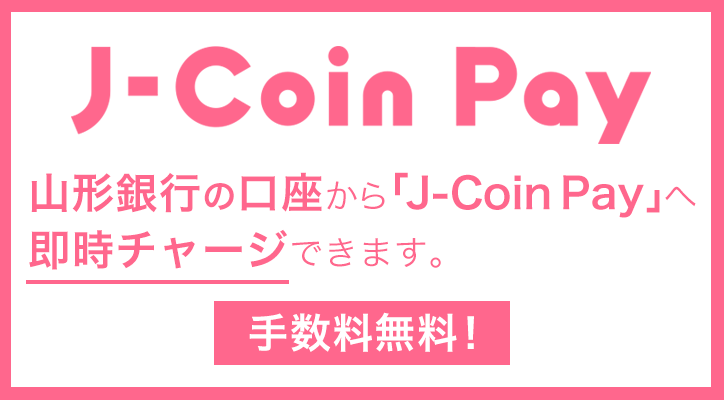 山形銀行の口座から「J-Coin Pay」へ即時チャージできるようになりました。