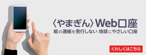 〈やまぎん〉WEB口座