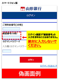 ネットバンクの事例①ログオン画面で「暗証番号」の入力を求めることはありません。絶対に入力しないでください。